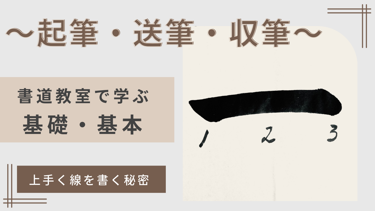 書道教室で学ぶ基礎基本】起筆、送筆、収筆、上手く線を書く秘密