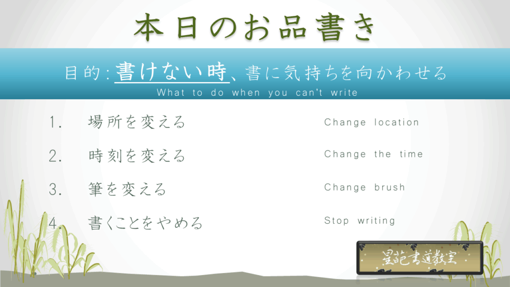 書道で上手く書けないときの対処法のお品書き