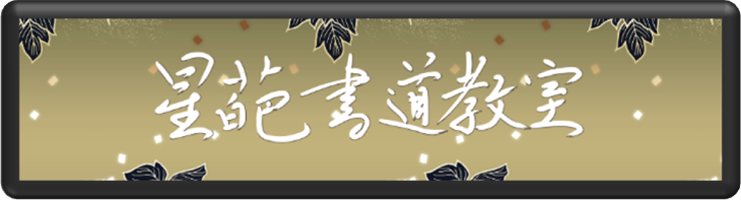 星葩書道教室(横ロゴ)