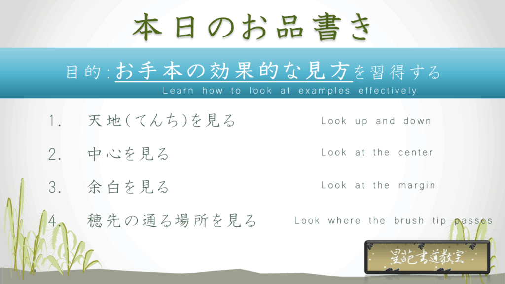 手本の見方、書道練習の効果を倍増させるポイント4選のお品書き