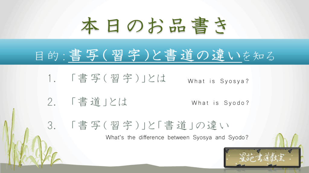 書道と書写(習字)の違いを徹底解説のお品書き