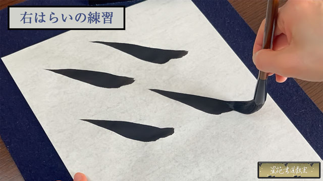 右はらいの練習画像