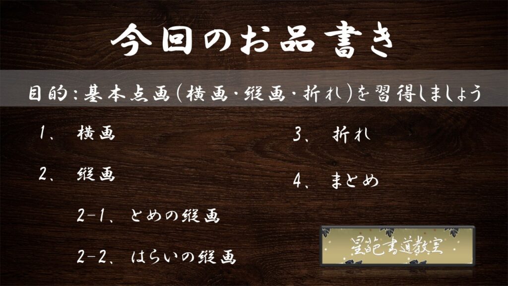 【書道上達への必須項目１】書道教室で学ぶ「基本点画（横画・縦画・折れ）」の習得のお品書き