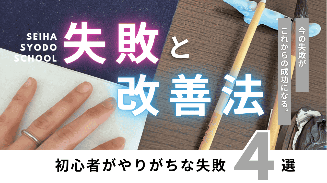 calligraphy_common_mistakes_and_improvements