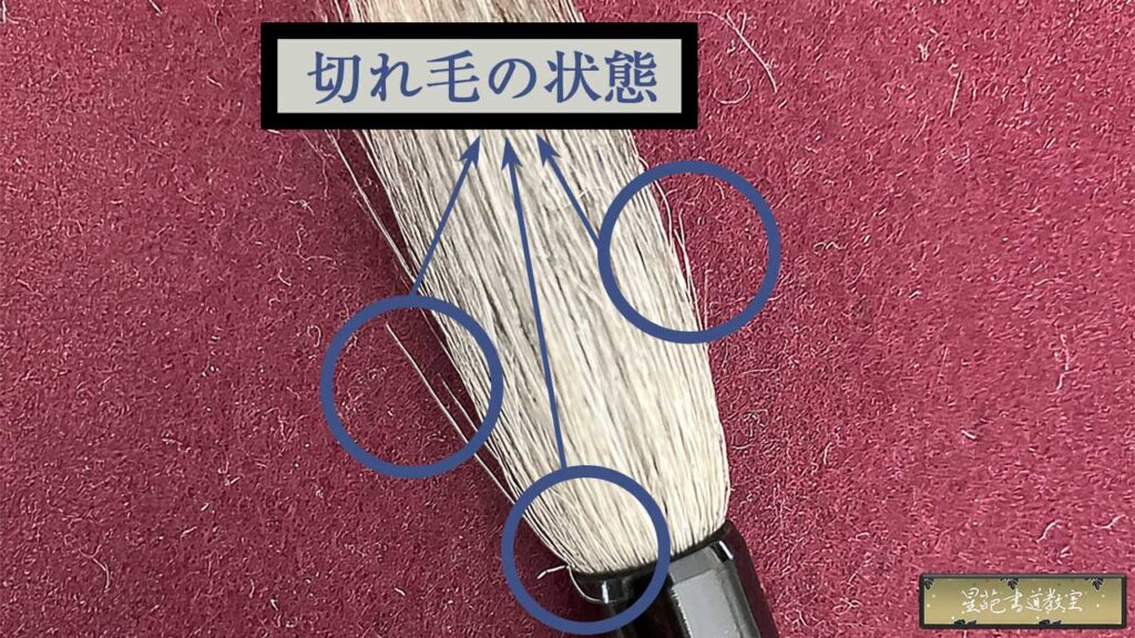 切れ毛が目立ってくる大筆