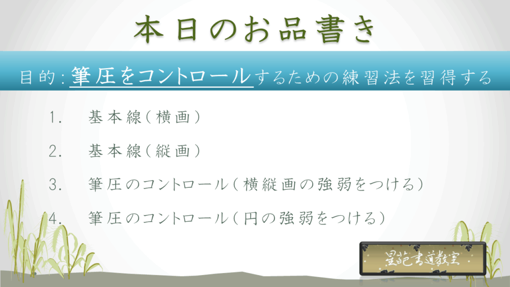 筆圧をコントロールし、書道で表現が豊かになるスキルを身に着ける方法のお品書き