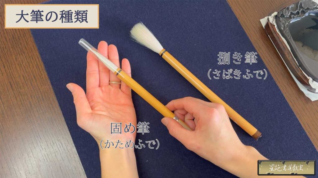 大筆の種類(固め筆と捌き筆)