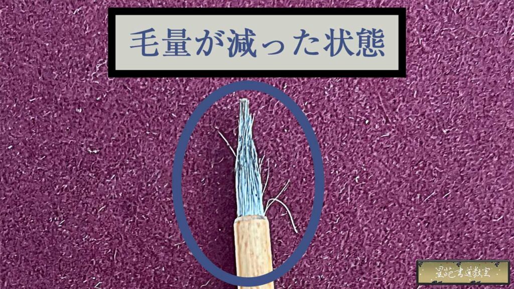 毛量が減った小筆