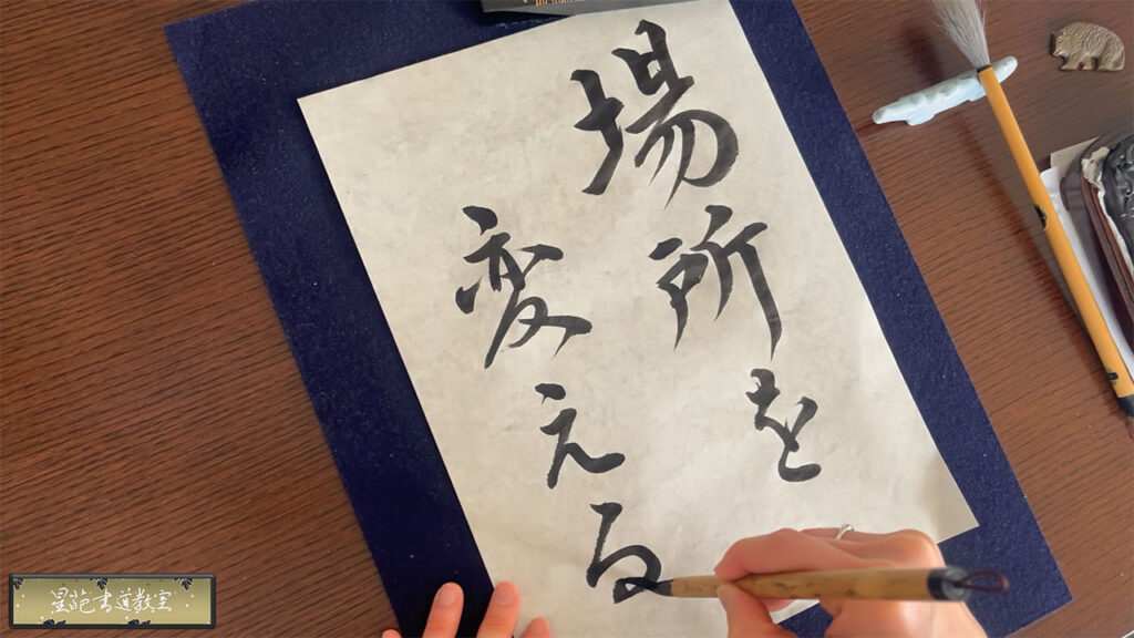 せいはが書いた「場所を変える」
