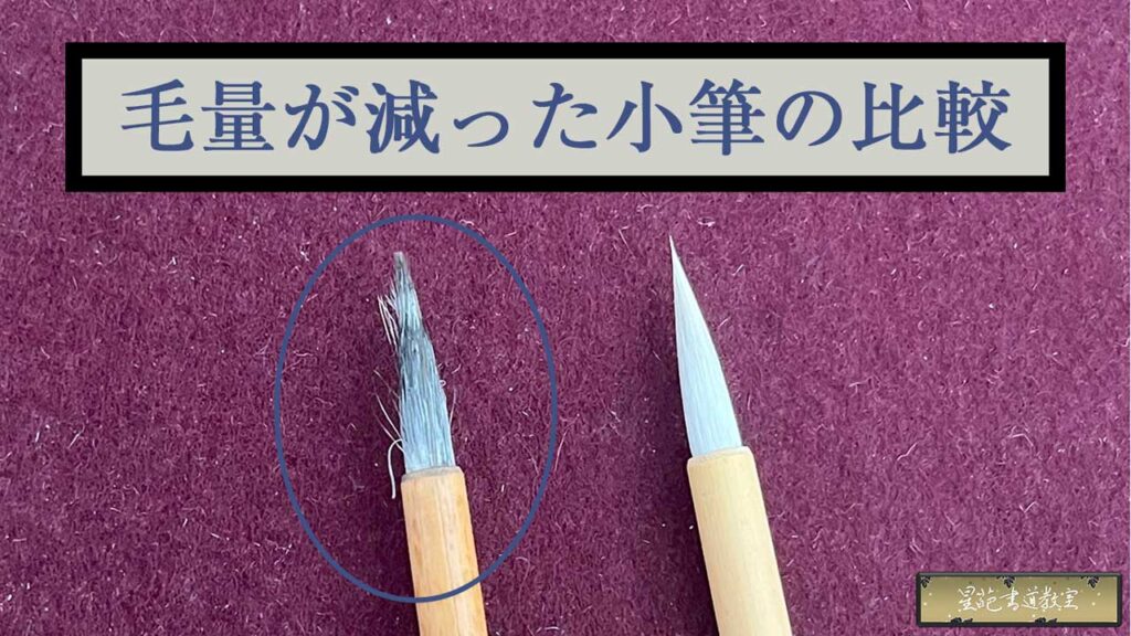 毛量が減った小筆の比較