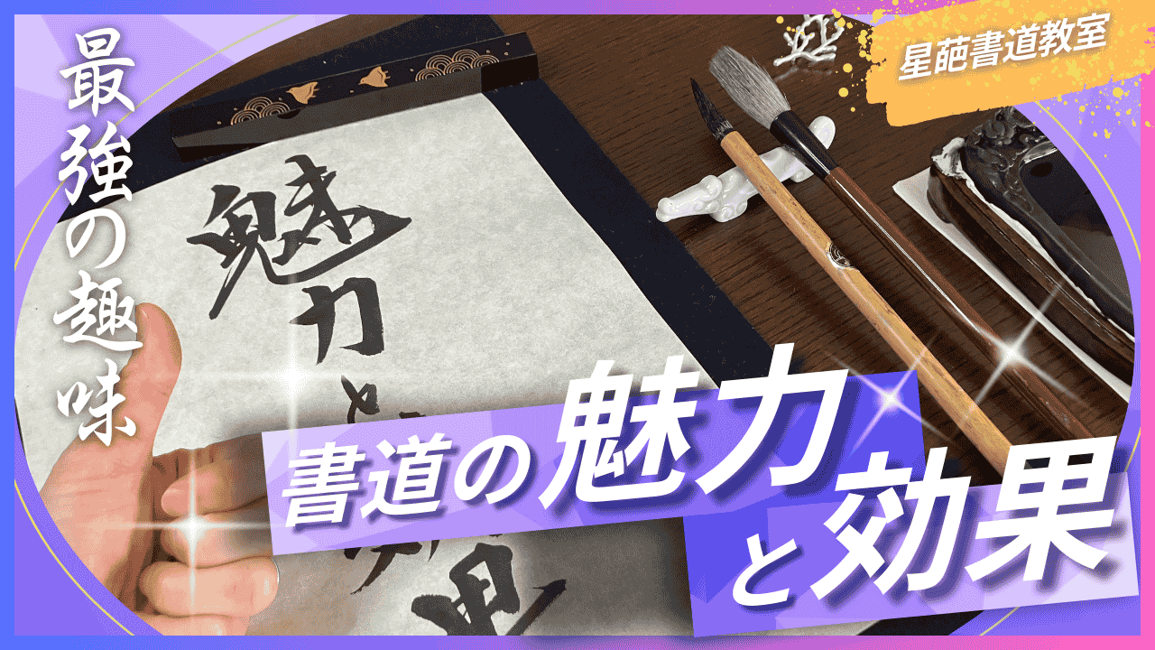 calligraphy_charm_and_effectiveness