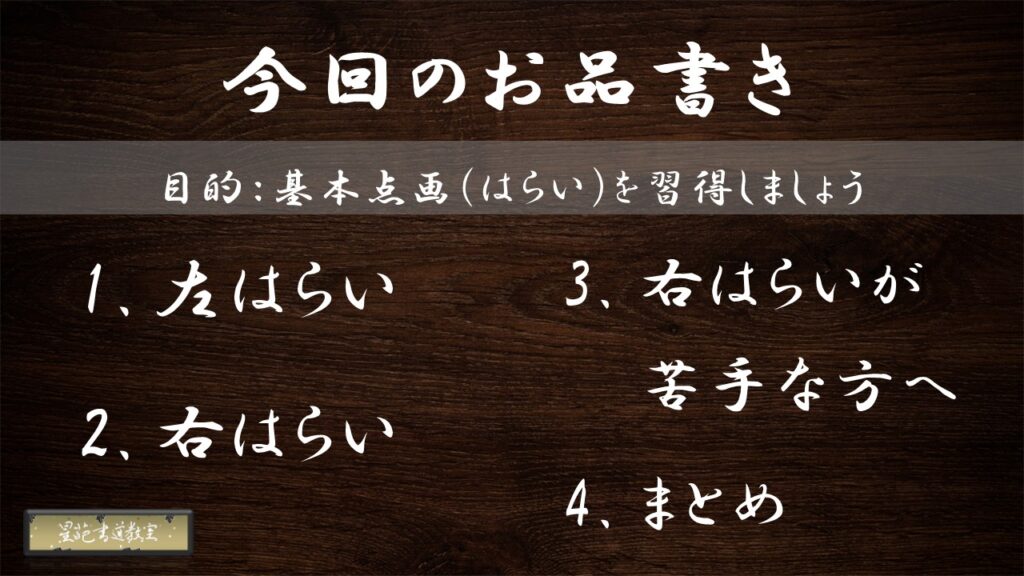 【書道上達への必須項目２】書道教室で学ぶ「基本点画（はらい）」の習得