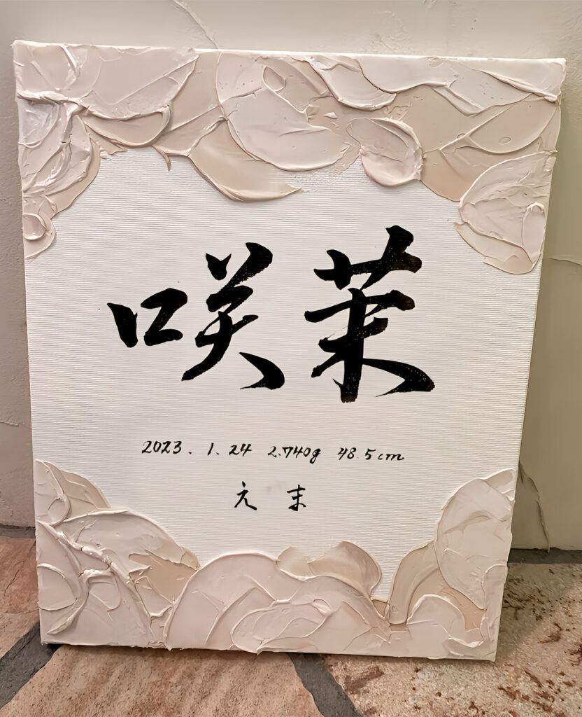 作品紹介 命名書（サンプル）