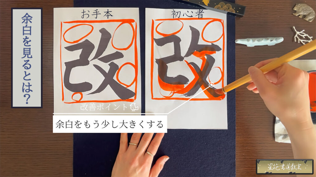 手本の見方「余白を見る」