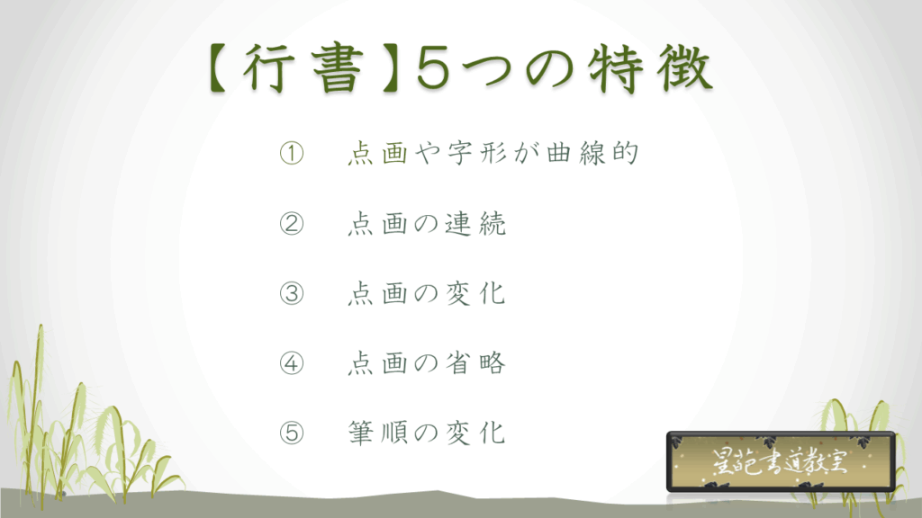 行書の5つの特徴