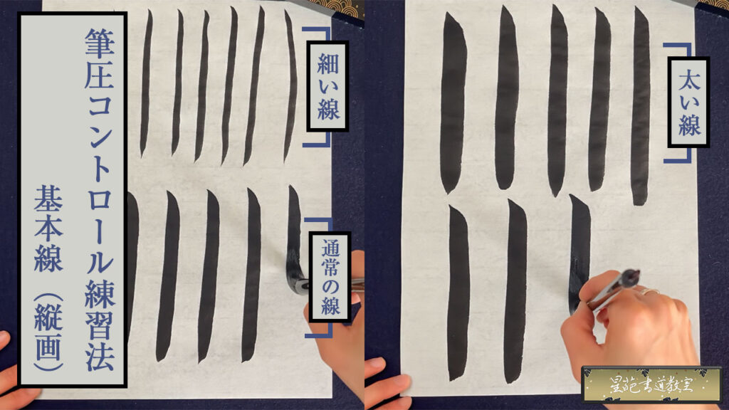 基本線（縦画）の練習