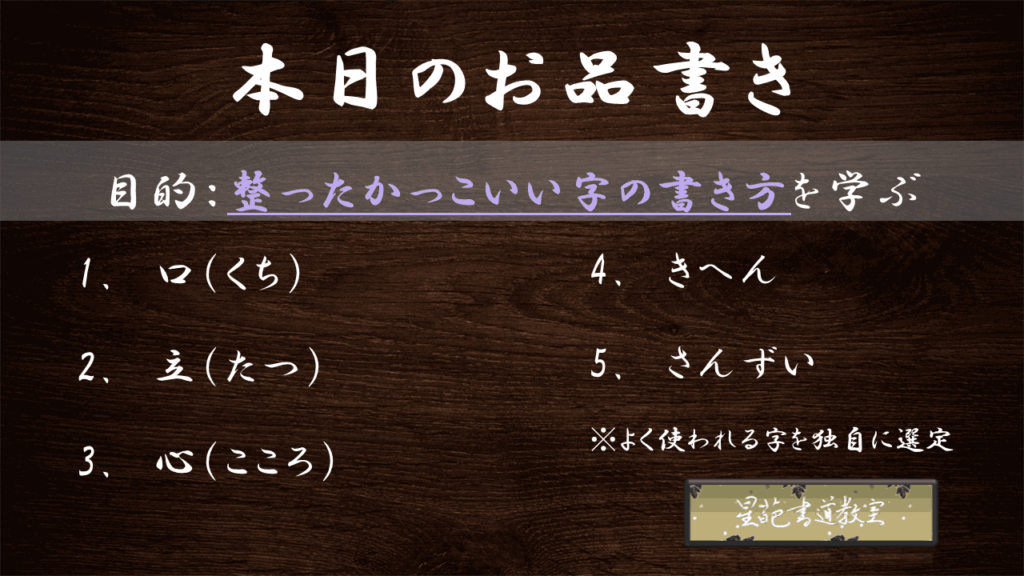 整った字、かっこいい字、美文字を書くコツ5選のお品書き