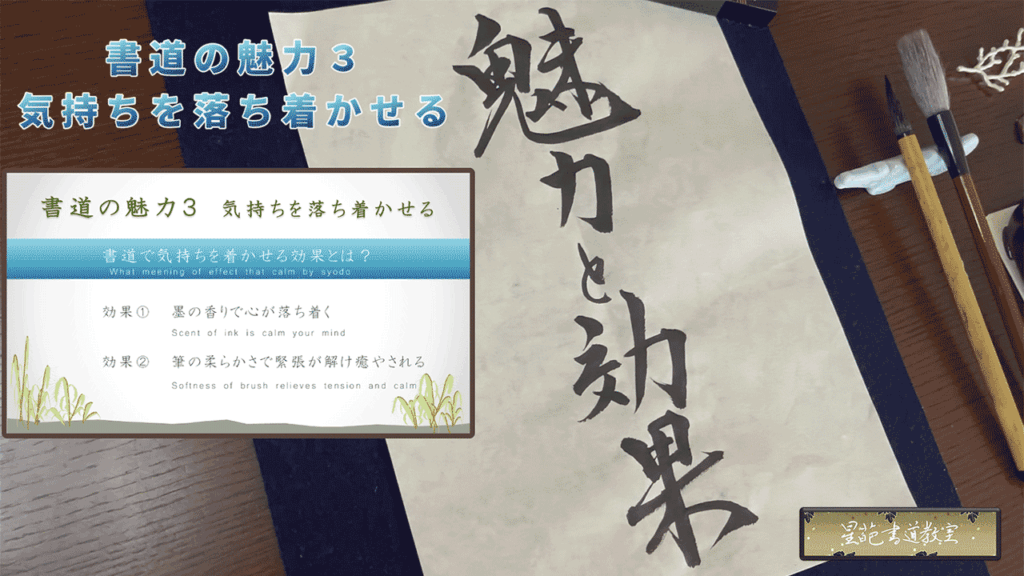 書道の魅力3_気持ちを落ち着かせる