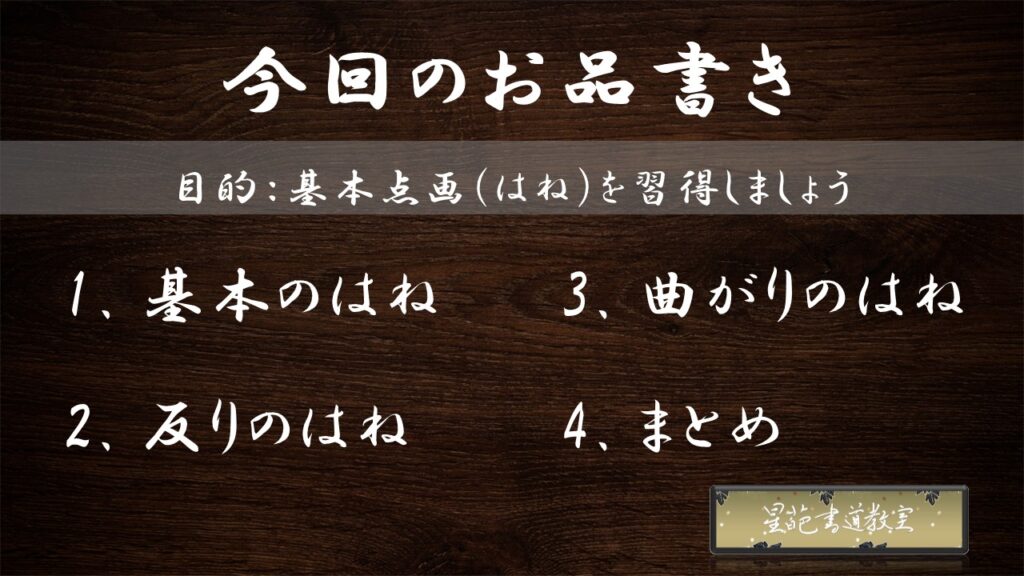 書道教室で学ぶ「基本点画(はね)」の習得のお品書き
