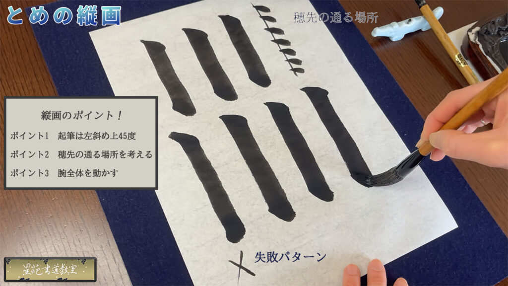 基本点画「とめの縦画」