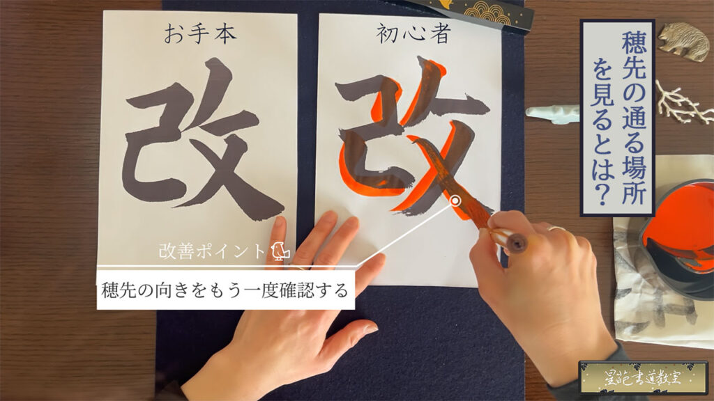 手本の見方「穂先の通る場所を見る」