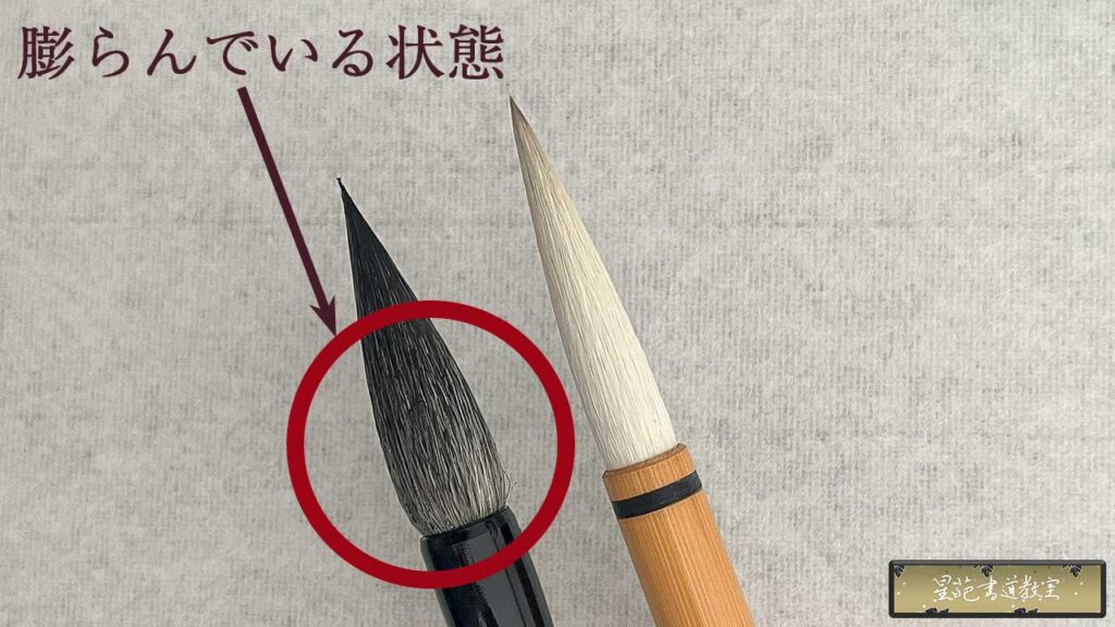 根元がふくらむ大筆