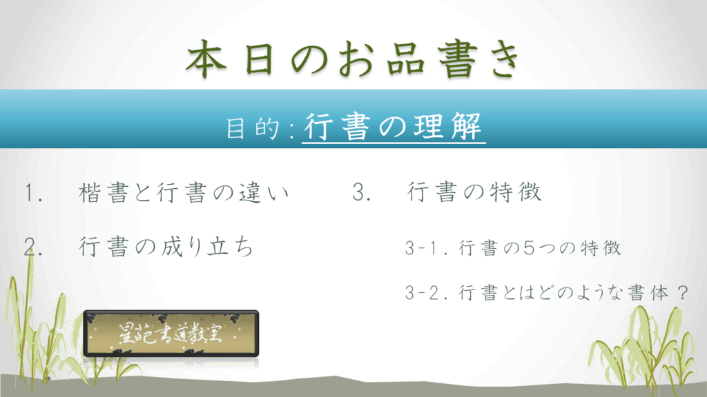 楷書と行書の違いを徹底解説のお品書き