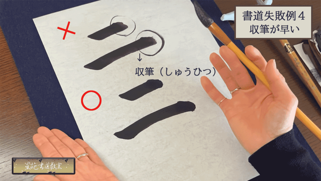 収筆が早い場合の比較画像