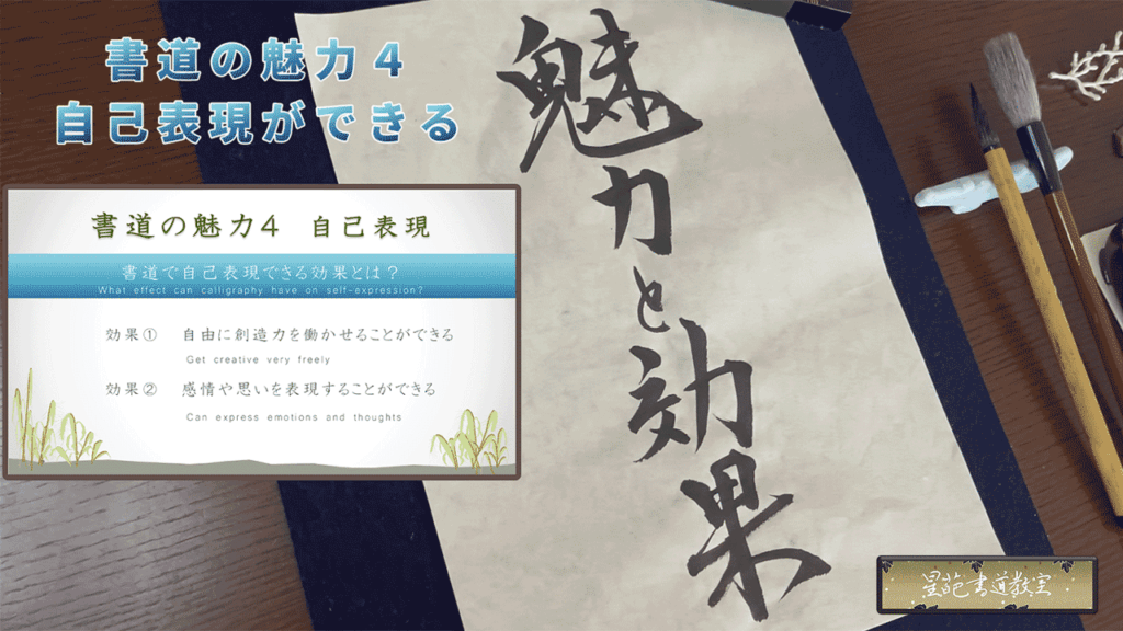 書道の魅力4_自己表現ができる