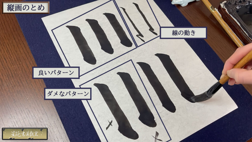 筆の使い方「縦画のとめ」