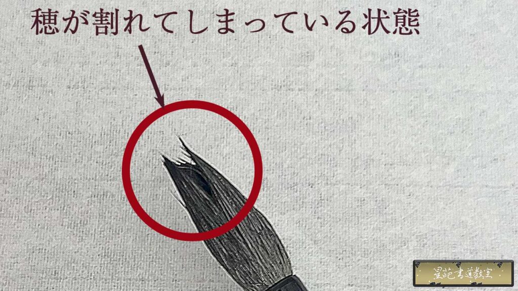 穂が割れている大筆