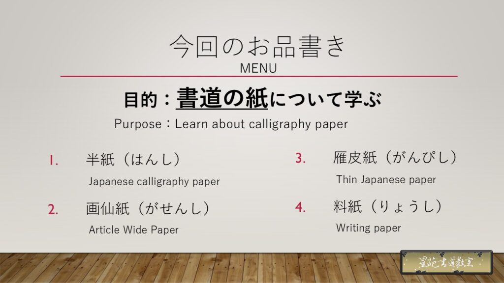 書道教室で学ぶ】書道の紙の種類のお品書き