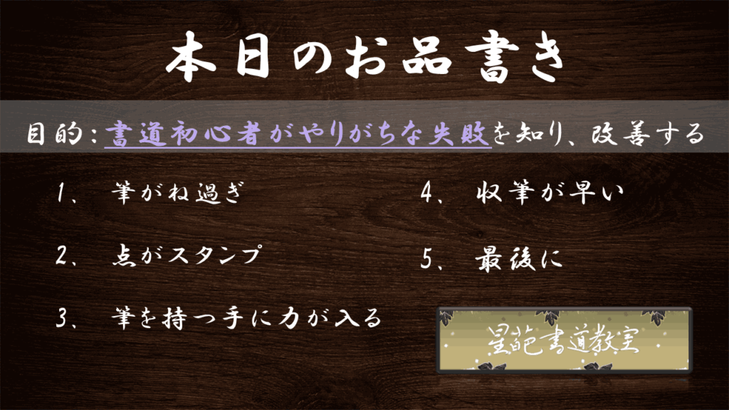 書道初心者がやりがちな失敗例とその改善法のお品書き
