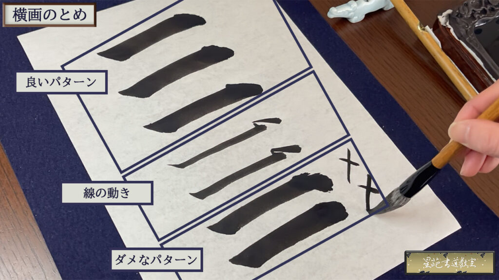 筆の使い方「横画のとめ」