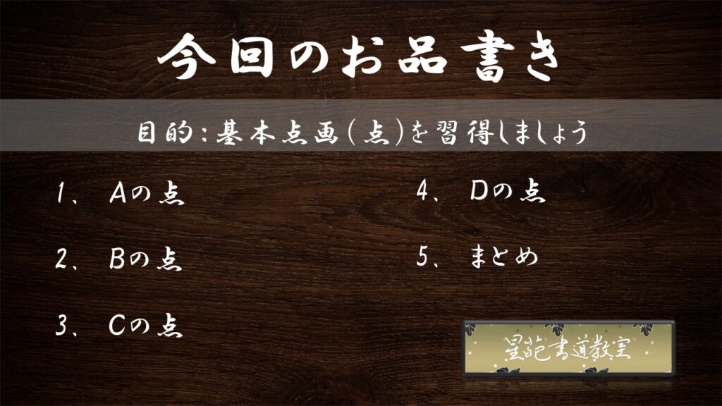 【書道上達への必須項目4】書道教室で学ぶ「基本点画(点)」の習得のお品書き