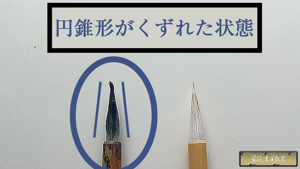 円錐形がくずれた小筆