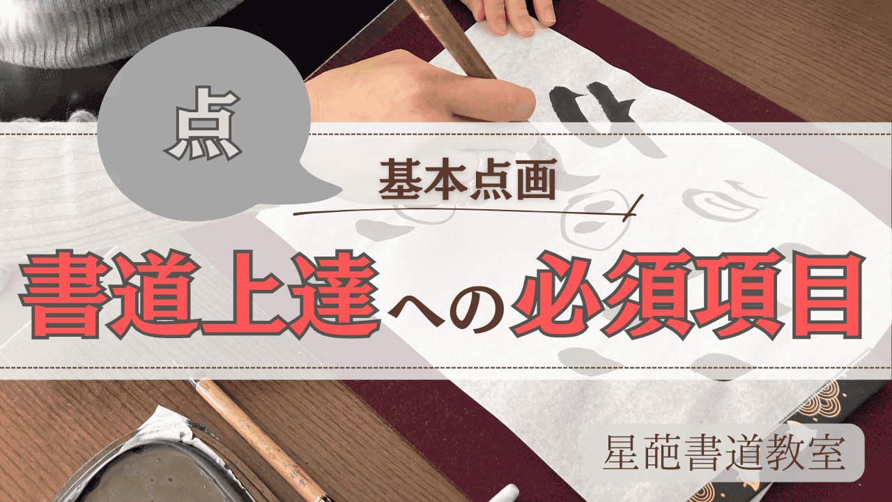 calligraphy_basic_stroke_dots