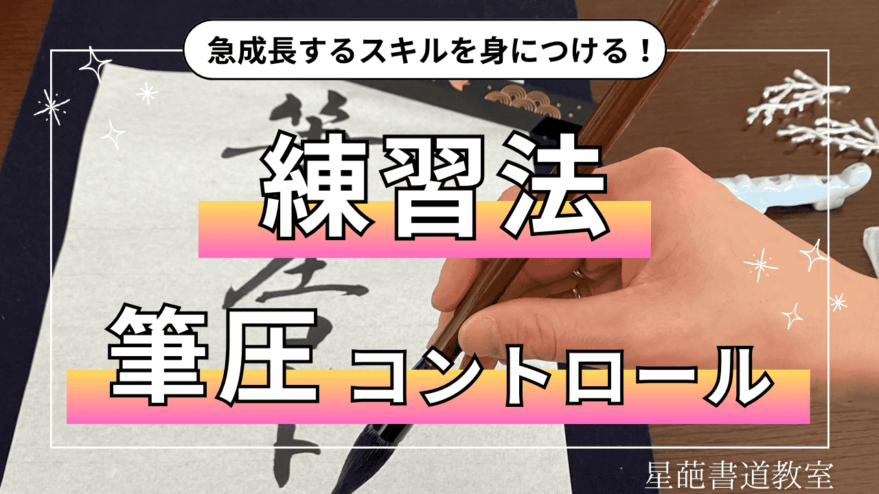 practice_method_brush_pressure_control
