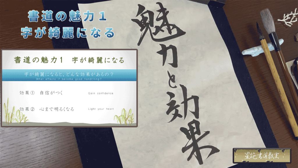 書道の魅力1_字が綺麗になる