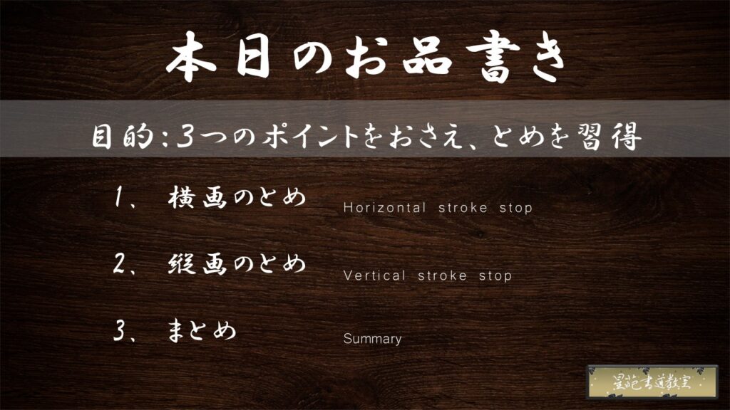 【習得必須】筆の使い方「とめ」のポイント3点を解説のお品書き