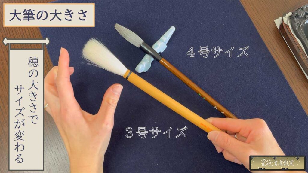 大筆の大きさ(3号と4号)