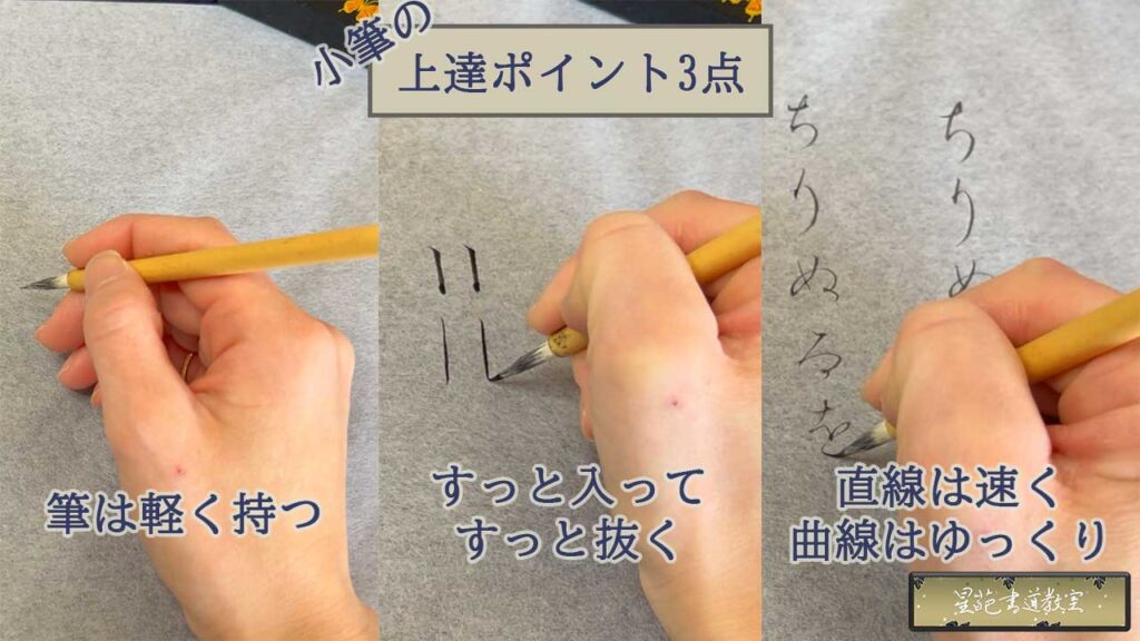 小筆の上達ポイント3点