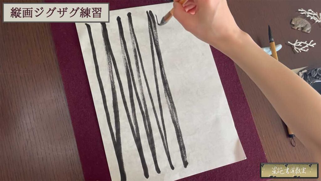 縦画ジグザグ練習