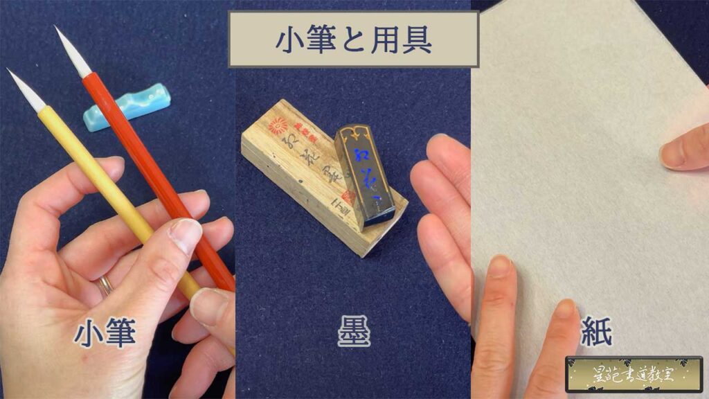 小筆と用具の解説