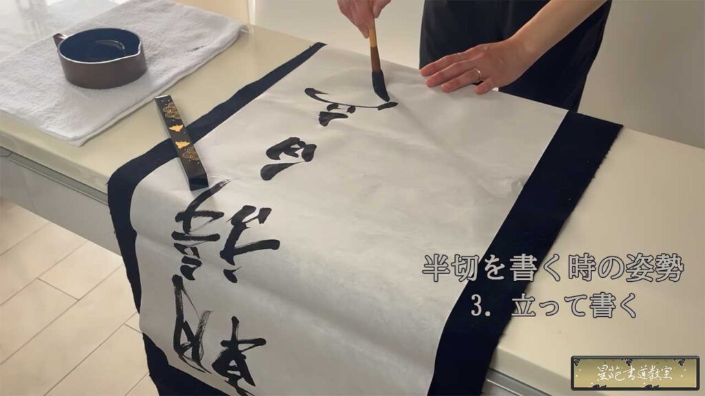 半切(条幅)を座って書く