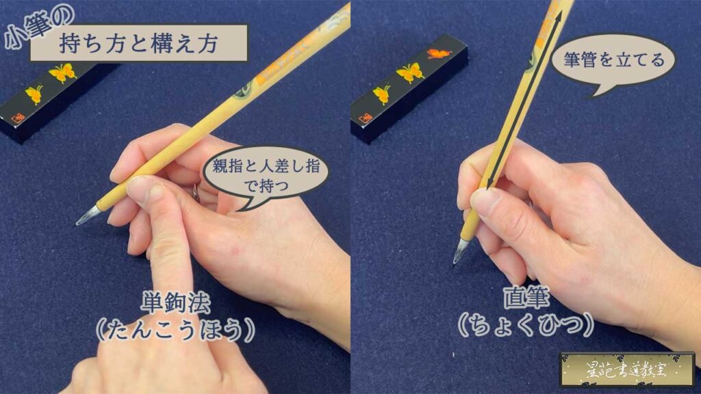 小筆の持ち方と構え方