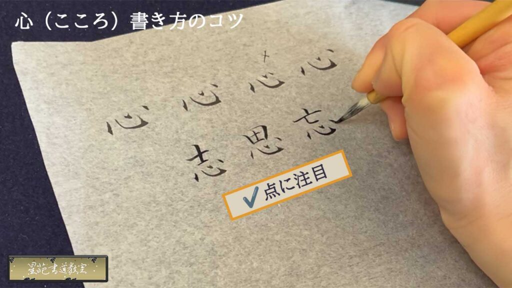 心の書き方のコツ