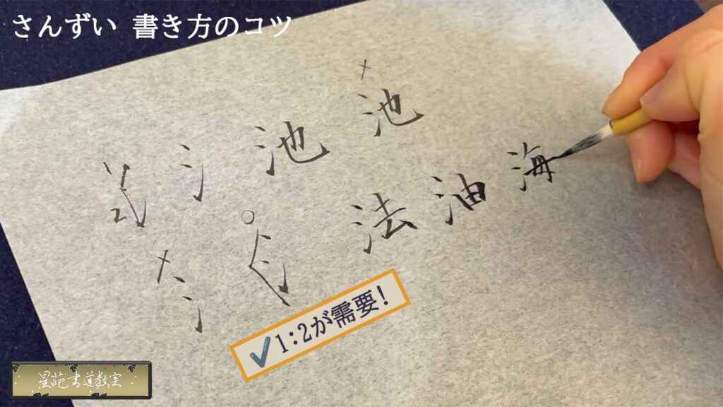 さんずいの書き方のコツ