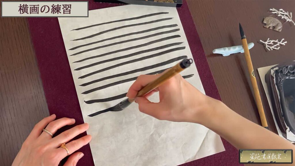 横画練習