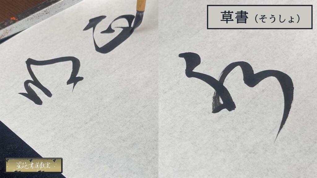 草書で書く明と正